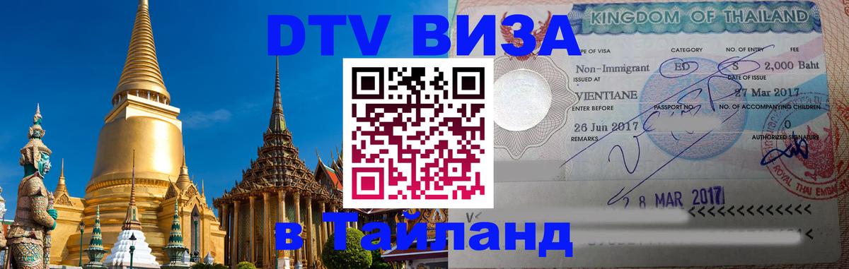 Купить DTV визу в Таиланд Монако 