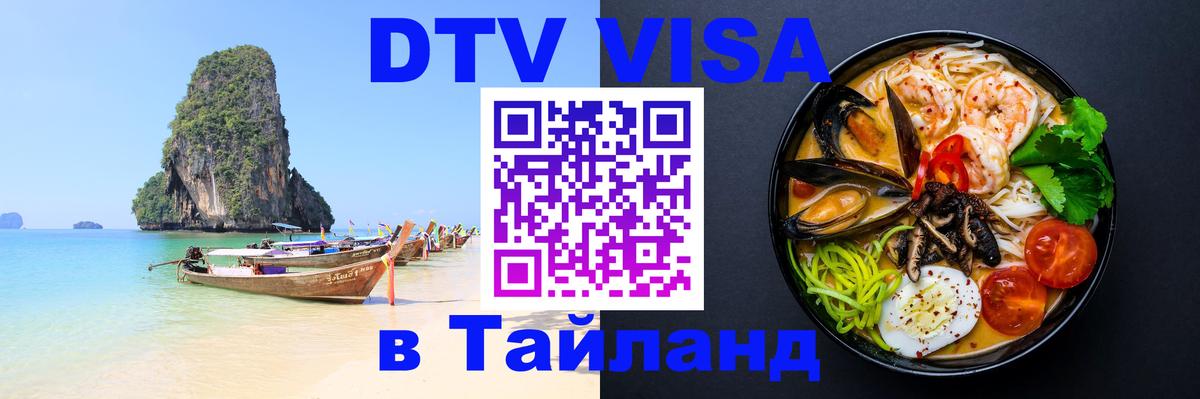 ДТВ VISA Тайланд для фрилансеров 