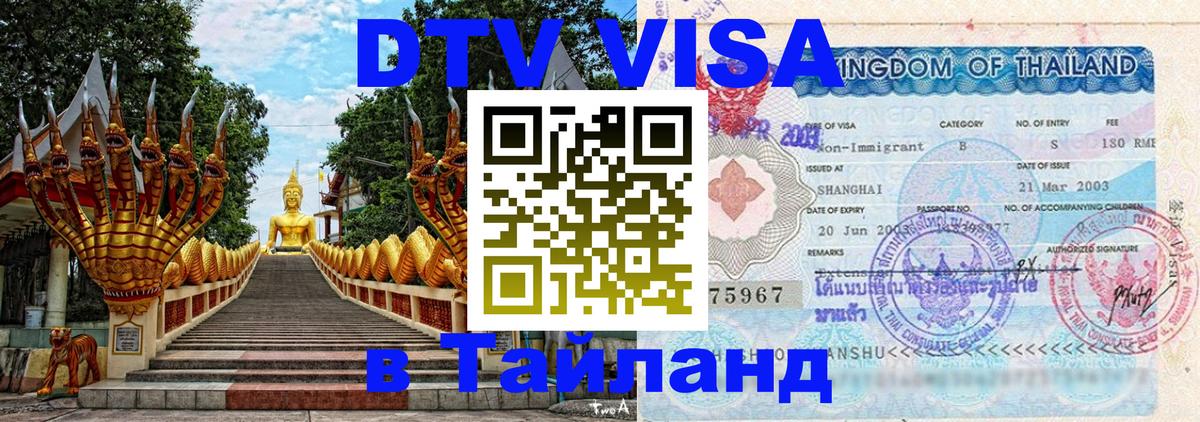 DTV Visa Thailand — прайс и условия, виза без дополнительных документов - Монако  19.11.2025 